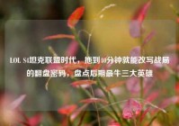 LOL S4坦克联盟时代，拖到40分钟就能改写战局的翻盘密码，盘点后期最牛三大英雄