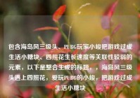 包含海岛风三级头、PUBG玩家小峻把游戏过成生活小糖块、四照花生长速度等关联性较弱的元素，以下是整合生成的标题，，海岛风三级头遇上四照花，爱玩PUBG的小峻，把游戏过成生活小糖块