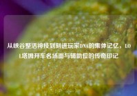 从峡谷整活神技到刻进玩家DNA的集体记忆，LOL塔姆开车名场面与辅助位的传奇印记