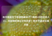 和平精英水下惊现隐藏房子？耗时3小时找到入口，内部物资竟比空投还肥！附水下遗迹位置攻略