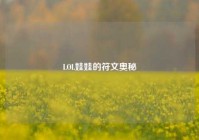 LOL娃娃的符文奥秘