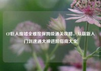 CF巨人废墟全难度保姆级通关攻略，从萌新入门到速通大神进阶指南大全