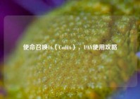 使命召唤16（Cod16），UAV使用攻略