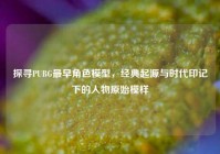 探寻PUBG最早角色模型，经典起源与时代印记下的人物原始模样