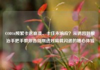 COD16频繁卡退崩溃、卡住未响应？从诱因到根治手把手教你告别刚进对局就闪退的糟心体验