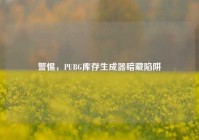 警惕，PUBG库存生成器暗藏陷阱