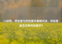 CF战场，终结者与终结猎手巅峰对决，终结者能否击败终结猎手？