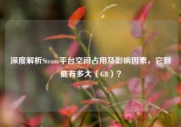 深度解析Steam平台空间占用及影响因素，它到底有多大（GB）？
