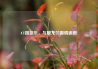 CF跳跳乐，与屠龙的激情邂逅