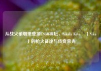 从战火硝烟里登顶CSGO神坛，Nikola Kovač（Niko）的枪火征途与传奇荣光