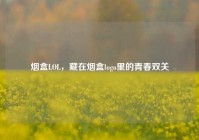 烟盒LOL，藏在烟盒logo里的青春双关