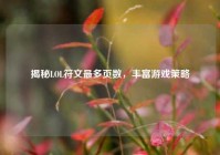 揭秘LOL符文最多页数，丰富游戏策略