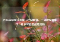 PUBG国际服决赛圈1v3逆风翻盘，三分钟极限操作，把不可能变成吃鸡局