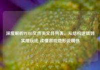 深度解析PUBG文件夹文件列表，从结构逻辑到实用玩法 读懂游戏隐形说明书