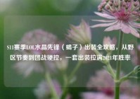S11赛季LOL水晶先锋（蝎子）出装全攻略，从野区节奏到团战硬控，一套出装拉满2021年胜率