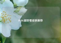 PUBG超好看皮肤推荐