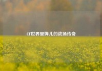CF世界里婵儿的战场传奇