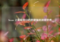Steam 上黑暗奇幻的恶魔城类游戏世界