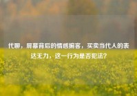 代聊，屏幕背后的情感掮客，买卖当代人的表达无力，这一行为是否犯法？