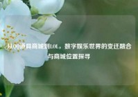 从QQ道具商城到LOL，数字娱乐世界的变迁融合与商城位置探寻