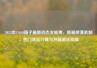 2025年CSGO箱子最新动态全梳理，新箱掉落机制、热门饰品行情与开箱避坑指南