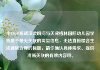 中CSGO观战滚烫瞬间与天津格林国际幼儿园学费属于毫无关联的两类信息，无法直接糅合生成通顺合理的标题，请你确认具体需求、提供清晰关联的有效内容哦。