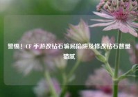 警惕！CF 手游改钻石骗局陷阱及修改钻石数量猫腻