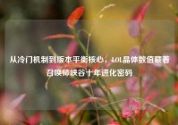 从冷门机制到版本平衡核心，LOL晶体数值藏着召唤师峡谷十年进化密码