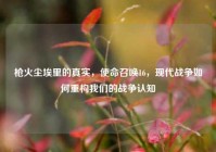 枪火尘埃里的真实，使命召唤16，现代战争如何重构我们的战争认知