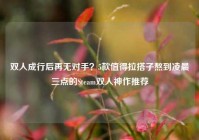 双人成行后再无对手？5款值得拉搭子熬到凌晨三点的Steam双人神作推荐