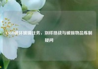 CSGO破坏玻璃任务，别样挑战与破损物品炼制疑问