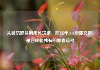 从破防怒骂到集体玩梗，那些年LOL崩溃文案，是召唤师独有的青春暗号