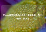 在Steam像素世界挑战自我、拥抱温情，游戏〈蔚蓝〉英文名