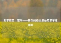 和平精英，家车——移动的安全堡垒及家车库图片