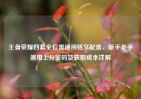 王者荣耀四套全位置通用铭文配置，新手老手通用上分密码及获取成本详解