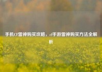 手机CF雷神购买攻略，cf手游雷神购买方法全解析