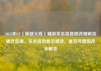 2025年CF（穿越火线）端游实名信息修改规则及操作指南，实名信息能否修改、是否可直接改全解答