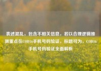 表述混乱，包含不相关信息，若以合理逻辑推测重点在COD16手机号码验证，标题可为，COD16手机号码验证全面解析