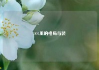 LOL里的格局与装