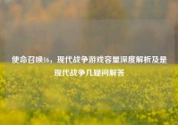 使命召唤16，现代战争游戏容量深度解析及是现代战争几疑问解答