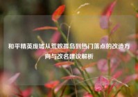 和平精英废墟从荒败孤岛到热门落点的改造方向与改名建议解析