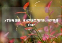 CF手游先遣服，探秘深渊巨龙降临，咆哮表现如何？