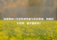 深度解析CF手游死神性能与实战表现，到底好不好用、值不值得买？