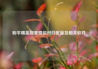 和平精英甜蜜情侣对白配音及相关软件