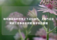 和平精英临时仓库上下点位技巧、上锁方法及实战注意事项全攻略 新手轻松掌握