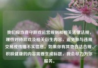 我们应当遵守游戏运营规则和相关法律法规，理性对待游戏及相关衍生内容，避免参与违规交易或传播不实信息。如果你有其他合法合规、积极健康的内容需要生成标题，我会尽力为你服务。