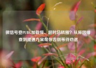 微信号登PUBG加载慢、超时总转圈？从原因排查到提速方案帮你告别等待劝退