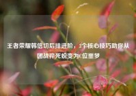 王者荣耀韩信切后排进阶，3个核心技巧助你从团战猝死蜕变为C位噩梦