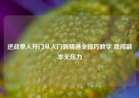 逆战单人开门从入门到精通全技巧教学 独闯副本无压力