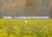 深度解析，PUBG铁网能否被打穿的游戏物理机制